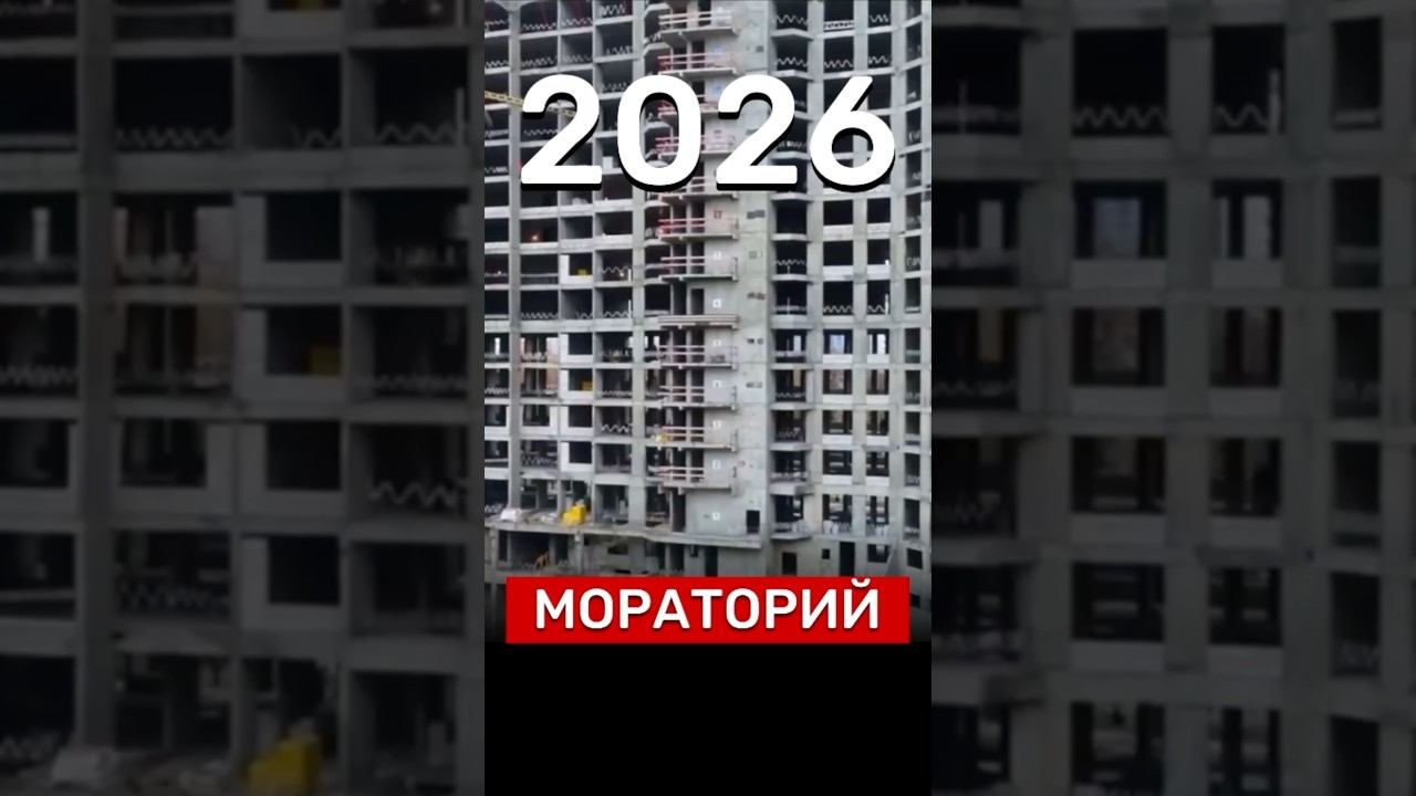 МОРАТОРИЙ⁉️ #новостройки #новости #недвижимость #Россия #квартира #прогноз #дом #москва #застройщик смотреть онлайн