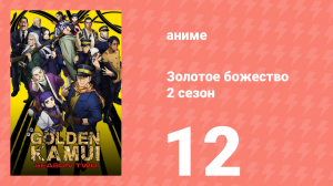 Золотое божество 2 сезон 12 серия (аниме-сериал, 2018)