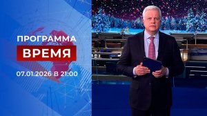 Выпуск программы "Время" от 07.01.2026