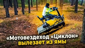 Мотовездеход «Циклон» вылезает из ямы
