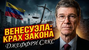 ⚖️ 💥 Джеффри Сакс | Венесуэла - это место, где умерло международное право