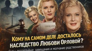 Кому на самом деле досталось наследство Любови Орловой Суды, поддельные завещания и молчание родстве