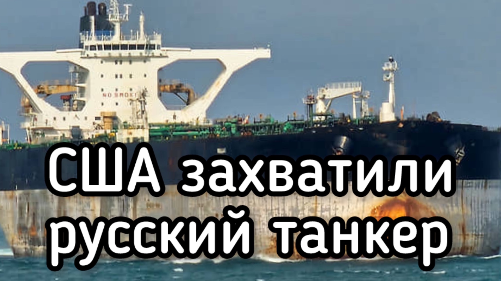 Американцы захватили русский танкер. Как ЖЁСТКО отреагировал Кремль?!! смотреть онлайн
