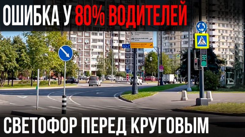 Светофор горит зеленым, а знак ‘’Уступи дорогу’’? Путаница на круге. смотреть онлайн