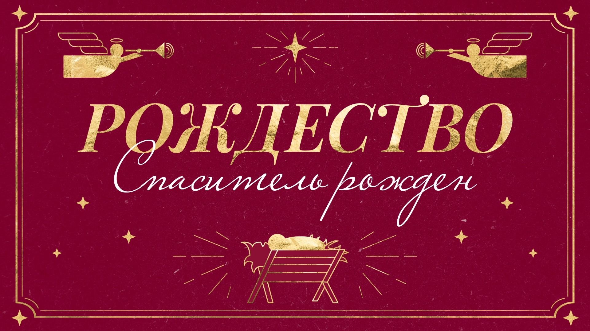 Рождество. Проповедь "Кто сей Младенец?", дьякон Занин Антон | 07.01.26 смотреть онлайн