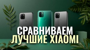 Лучшие смартфоны Xiaomi в 2026 году: ТОП-5 моделей от Mi, Redmi и POCO.