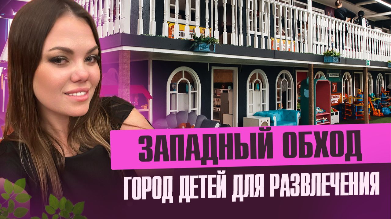 Обзор ГОРОД ДЕТЕЙ на Западном обходе Краснодара смотреть онлайн