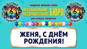 Женя, с Днём рождения! - МУЗЫКАЛЬНО-ПОЗДРАВИТЕЛЬНОЕ БЮРО