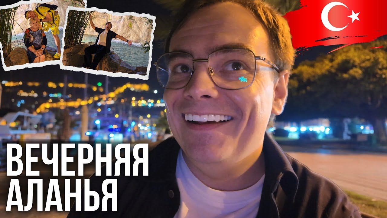 Вечерняя Аланья: коты у порта, мандарины с дерева и русская душа в Турции смотреть онлайн