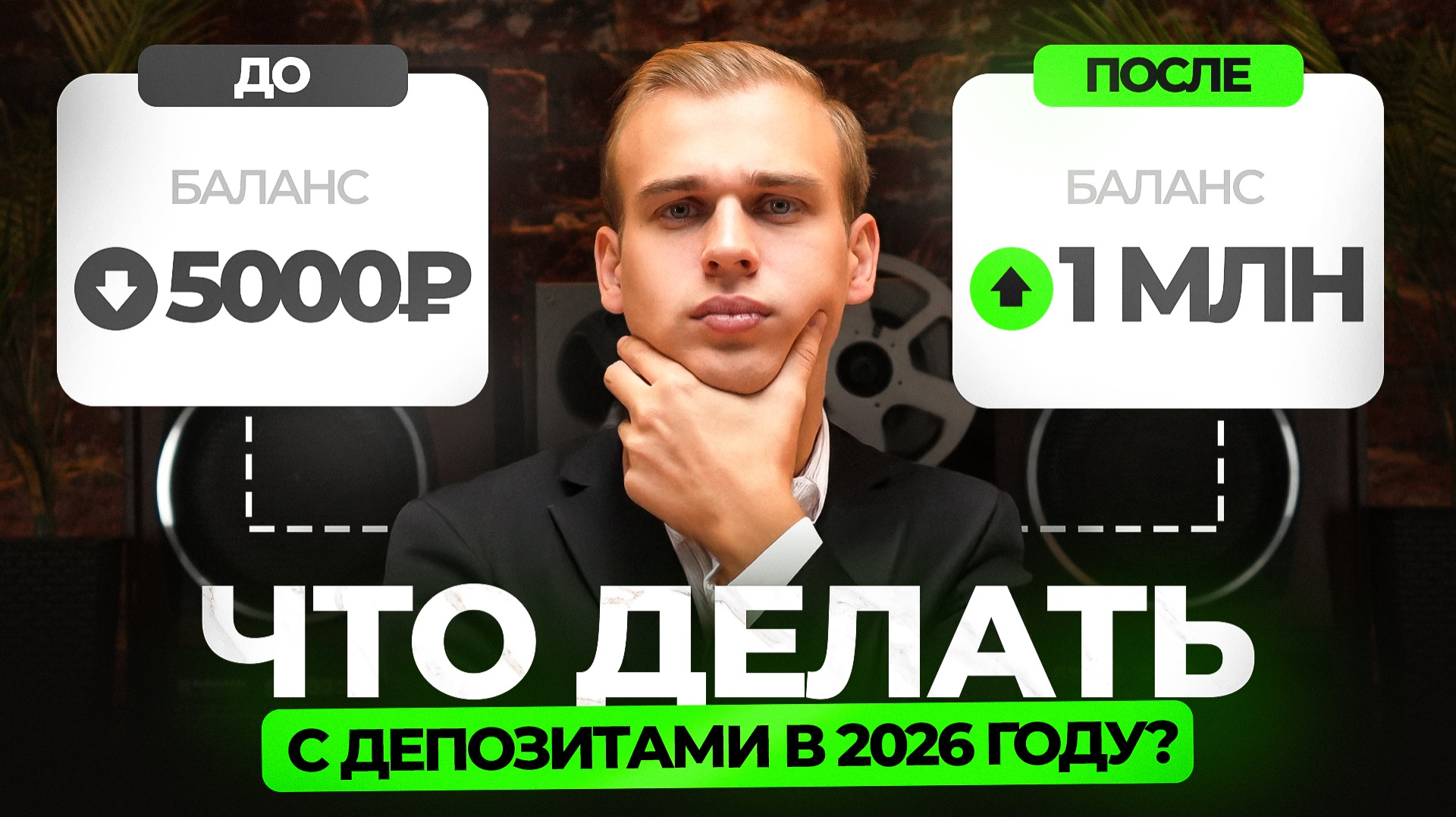 Что будет с депозитами в 2026 году смотреть онлайн
