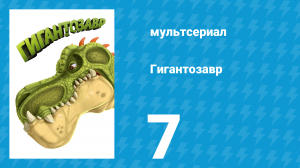 Гигантозавр 1 сезон 7 серия (мультсериал, 2019)