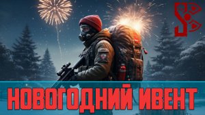 Stalcraft X как фармить новогодний ивент | Снежная буря | Елка 2026