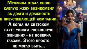 Жизненные истории\ Муж отдал слепую жену за долги \ Слушать \ Истории \ Жизненные истории\ онлайн \