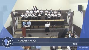 Хор - Любовь Иисуса (Пение)