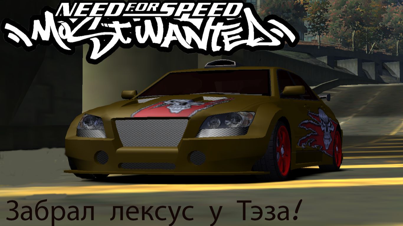 Need for speed most wanted#3 Забрал лексус у Тэза!