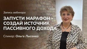 Запусти марафон - создай источник пассивного дохода
