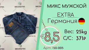 Бронь! 150-005 #3199 Микс мужской Экстра Всесезон Германия