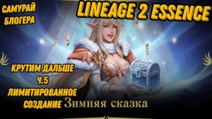 Зимняя сказка ч.5 лимитированное создание в Lineage 2 Essencе!!