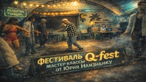 Q-Fest | Мастер классы от Юрия Наизнанку