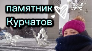 Прогулка возле Памятника Курчатову. Гуляю в центре города