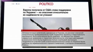 США не подписали итоговую декларацию о гарантиях безопасности для Украины.