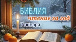 Библия - чтение за год, 7 января. Ежедневное чтение Библии.