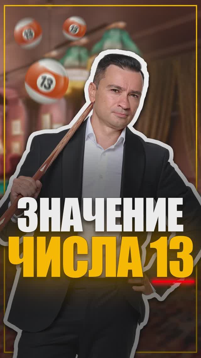 Значение числа 13!