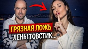 Лена Товстик врала? Что не сходится в её громкой исповеди.