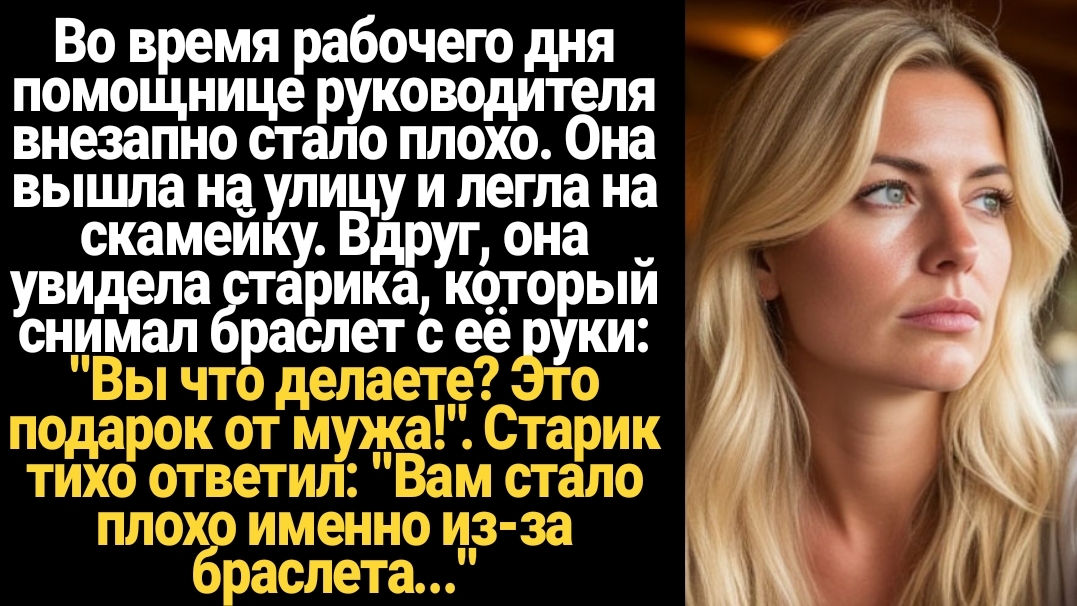 ИСТОРИИ ИЗ ЖИЗНИ/Во время рабочего дня помощнице руководителя внезапно стало плохо. Она вышла на ули смотреть онлайн