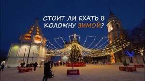Новогодняя Коломна 2026 без иллюзий  | Честный влог из поездки