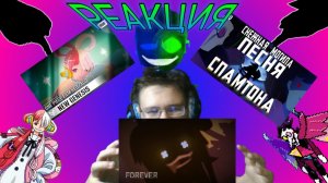 "СНЕЖНАЯ МОГИЛА", "New Genesis", "FOREVER"! РЕАКЦИЯ НА ПЕСНИ!