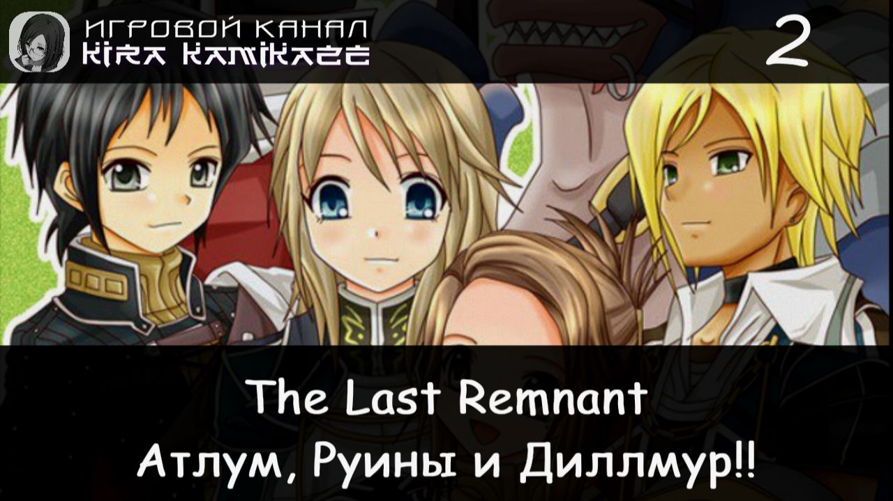 Пещеры Гаслин, Руины замка Робелии, Диллмур × The Last Remnant, Прохождение #2