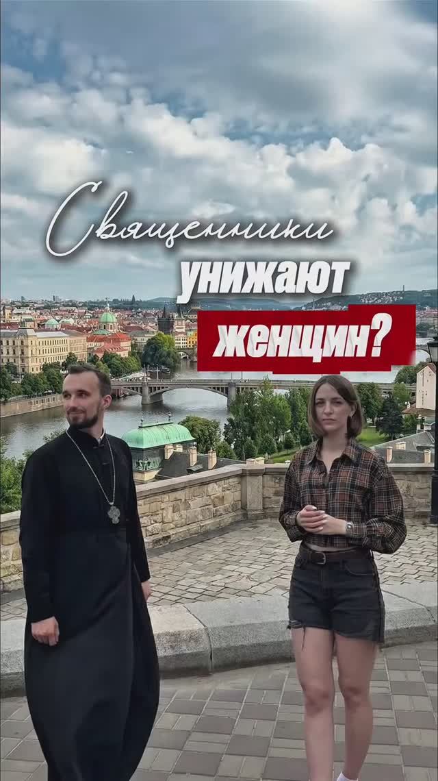 Священники унижают женщин? смотреть онлайн