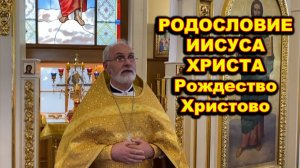 Родословие Иисуса Христа. Рождество Христово.