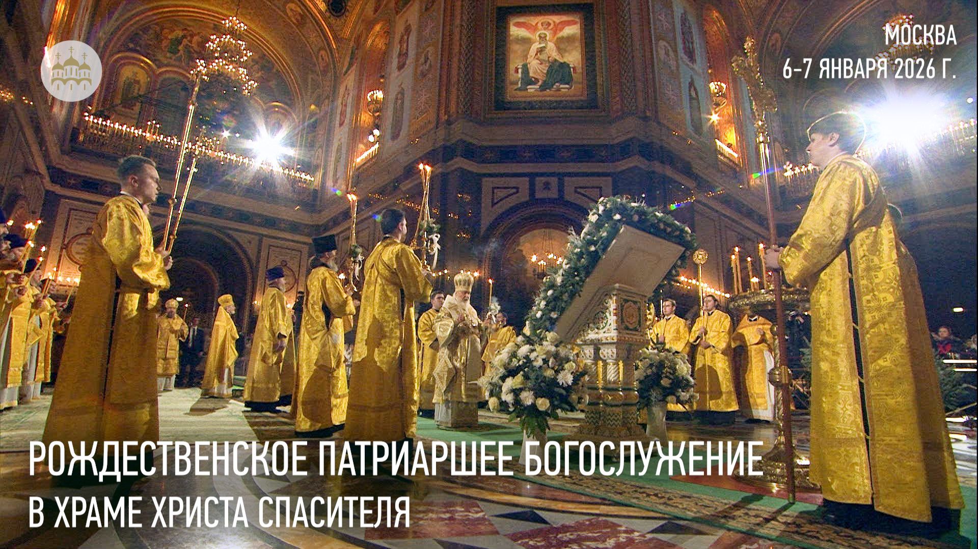 Ночное Рождественское Патриаршее богослужение в Храме Христа Спасителя. 2026 год смотреть онлайн