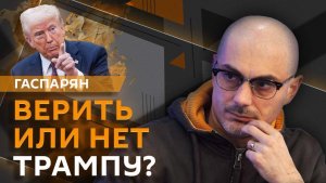 Армен Гаспарян. Эпоха противостояния сверхдержав и иллюзии россиян о США