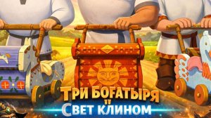 Три богатыря и свет клином (2025 мультфильм) Смотреть бесплатно полный