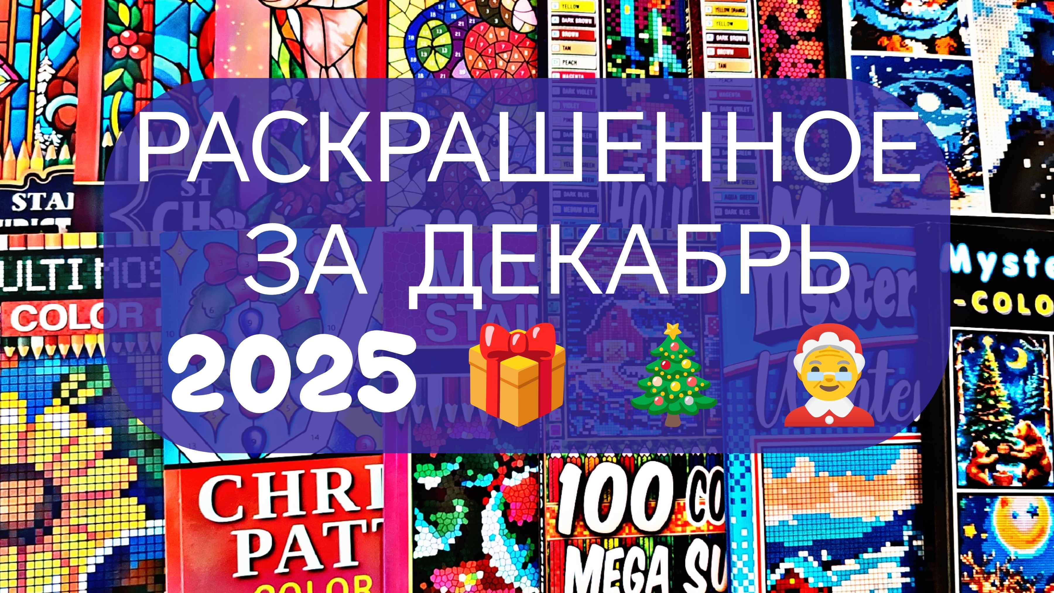 РАСКРАШЕННОЕ ЗА ДЕКАБРЬ 2025 🎁 🎄 ❤️ смотреть онлайн