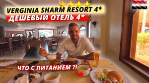 ДЕШЕВЫЙ отель 4* в Египте❗ЧТО ДАЮТ за эти деньги? Verginia Sharm Resort: Заселение, номер и питание