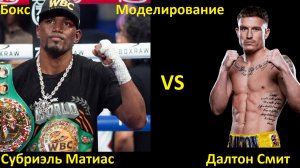 Бокс: Субриэль Матиас VS Далтон Смит| UNDISPUTED