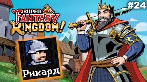 Железный Рикард   |   Super Fantasy Kingdom   |   #24