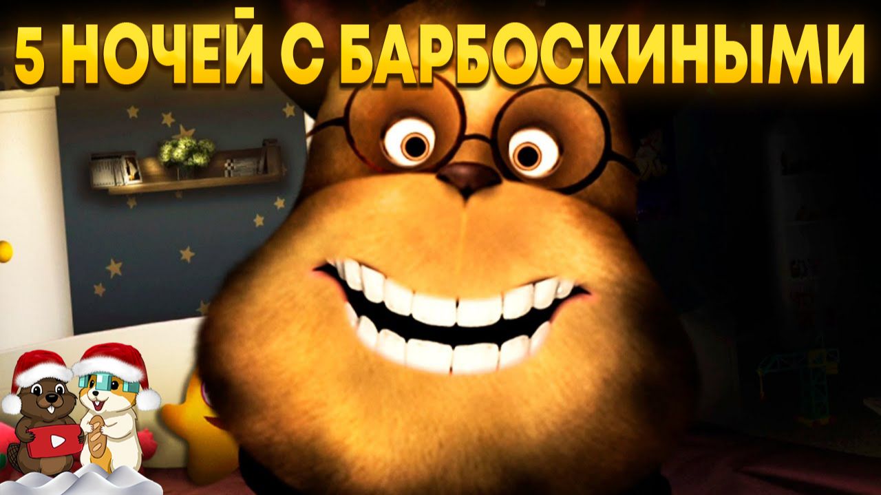 ЭТО САМЫЕ СТРАШНЫЕ 5 НОЧЕЙ С БАРБОСКИНЫМИ! смотреть онлайн