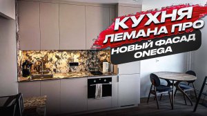 СБОРКА КУХНИ ЛЕМАНА ПРО фасады ОНЕГА