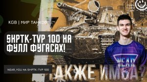 Near_You ★ ShPTK-TVP 100 НА ФУЛЛ ФУГАСАХ!
