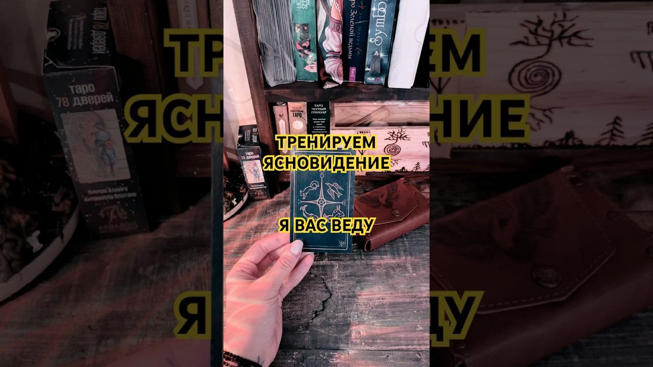 #тренируемясновидение #тренируеминтуицию #практикаясновидения#практикаяснознания#проверьсебя смотреть онлайн