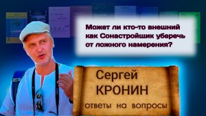 Кронин С. Может ли кто-то внешний как Сонастройщик уберечь от ложного намерения? (ответы на вопросы)