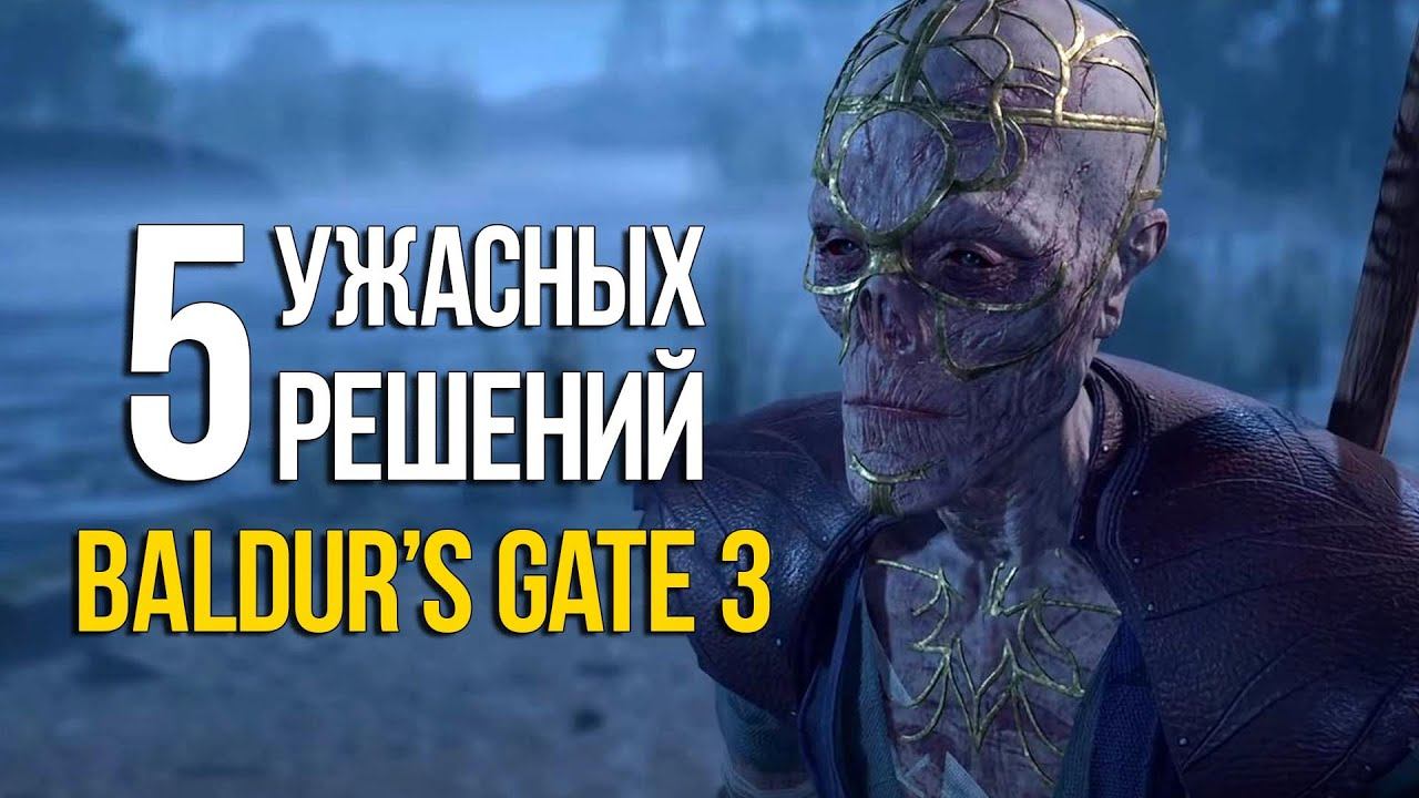 5 ХУДШИХ РЕШЕНИЙ которые никогда не стоит выбирать в Baldurs Gate 3 смотреть онлайн