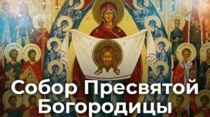 Праздник собора Пресвятой Богородицы. Шикарная музыкальная открытка.