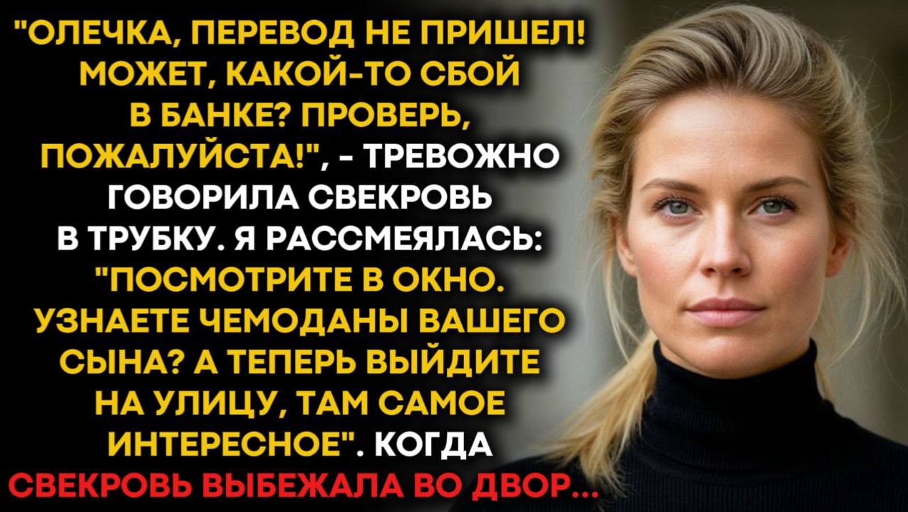 "Олечка, перевод не пришёл! Может, какой-то сбой в банке? Проверь, пожалуйста!"- Позвонила свекровь. смотреть онлайн