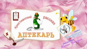📗 "Аптекарь" ~ РАССКАЗ Христианский ~ 🟢 АУДИОРАССКАЗ
